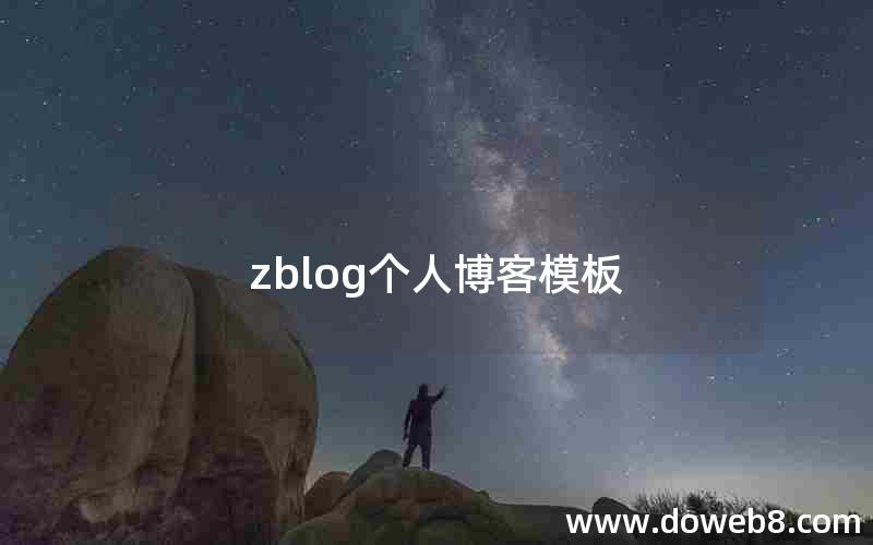 zblog个人博客模板 zblog个人博客模板