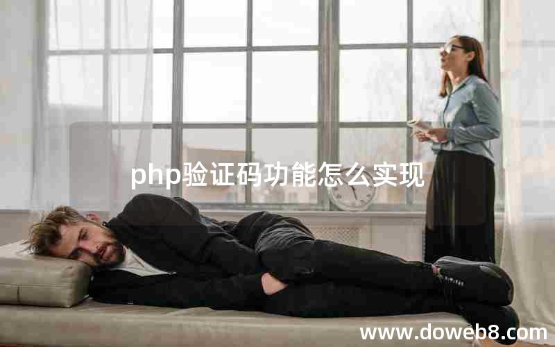 php验证码功能怎么实现