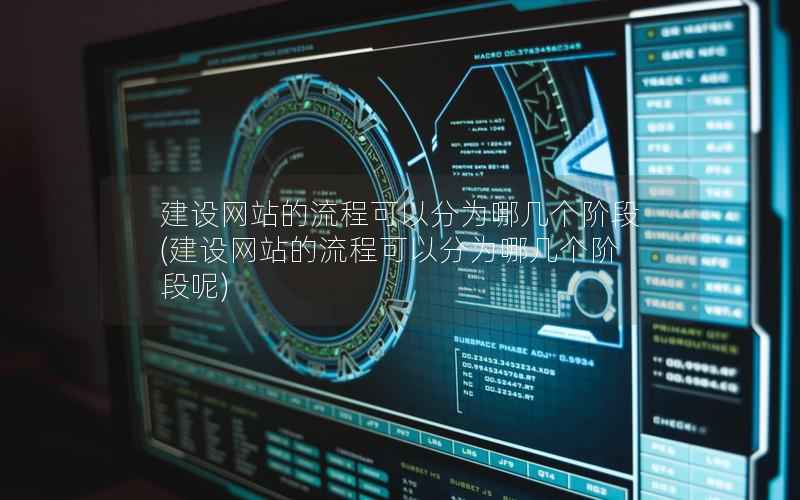 建设网站的流程可以分为哪几个阶段，建设网站的流程可以分为哪几个阶段呢