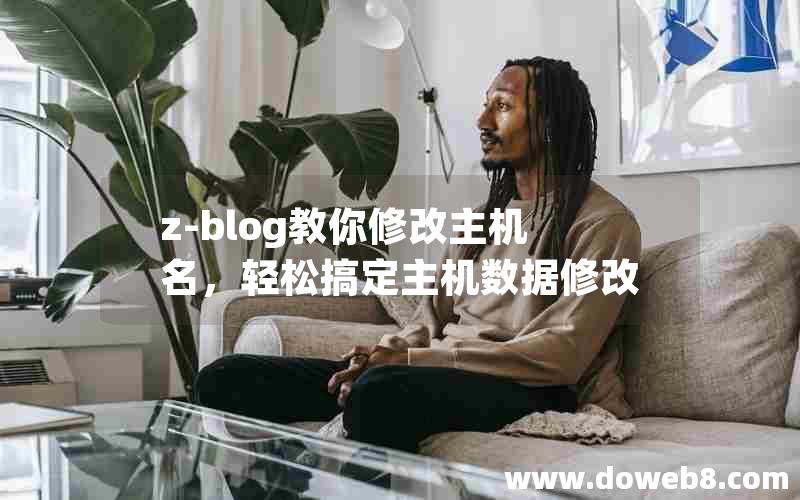 Z-Blog教你修改主机名，轻松搞定主机数据修改