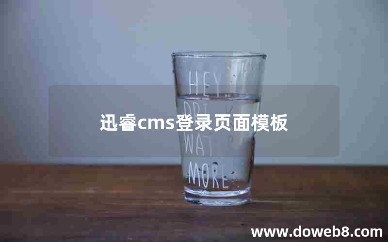 迅睿cms登录页面模板