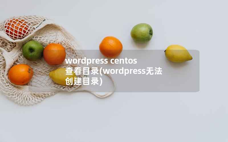 WordPress centos查看目录，WordPress无法创建目录