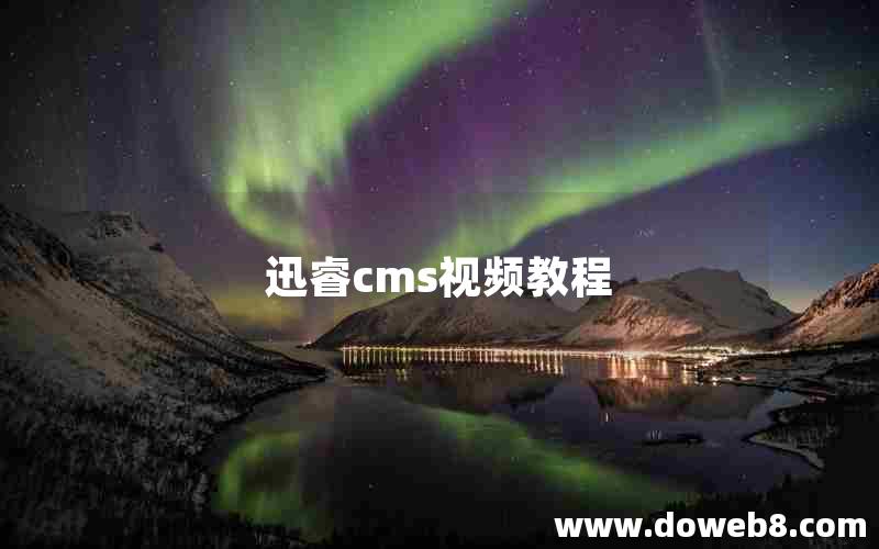 迅睿cms视频教程