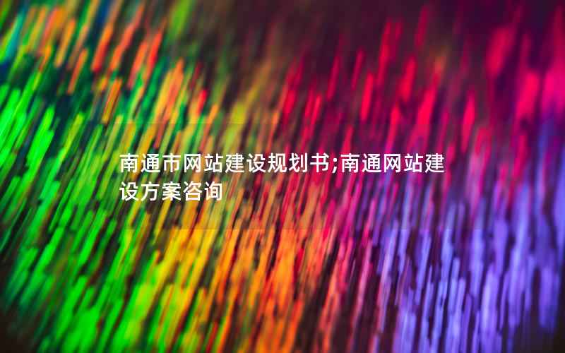 南通市网站建设规划书;南通网站建设方案咨询