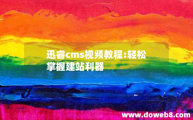迅睿cms视频教程:轻松掌握建站利器 迅睿cms视频教程:轻松掌握建站利器