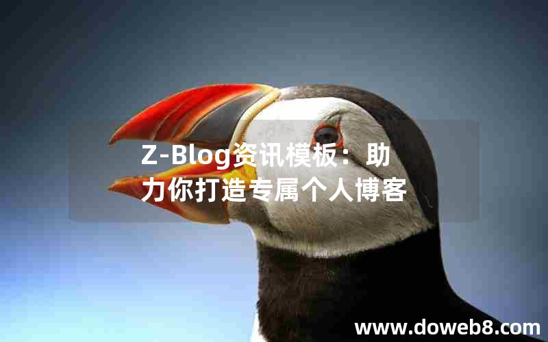 Z-Blog资讯模板:助力你打造专属个人博客 Z-Blog资讯模板:助力你打造专属个人博客