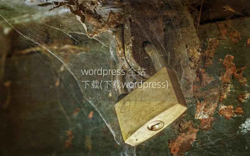WordPress 全站 下载，下载WordPress