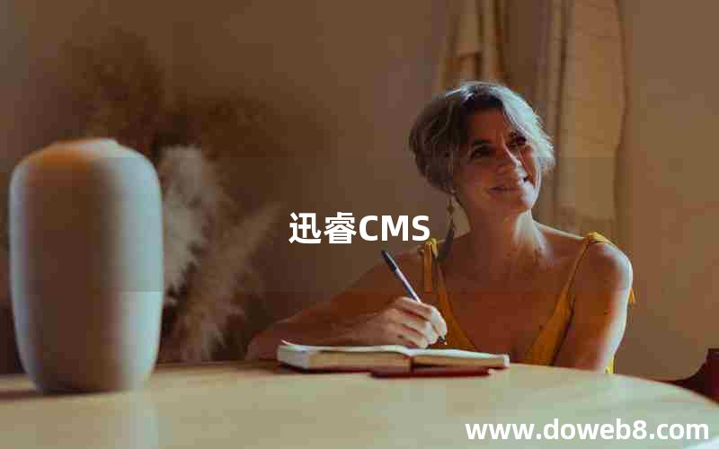 迅睿CMS 迅睿CMS