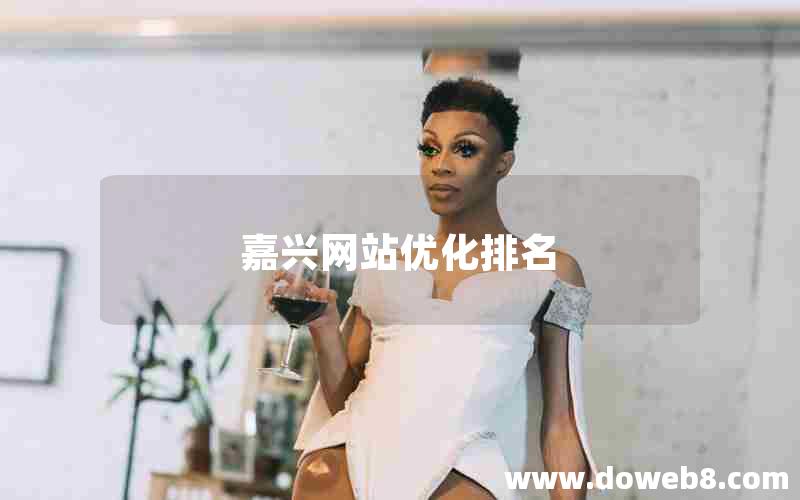 嘉兴网站优化排名
