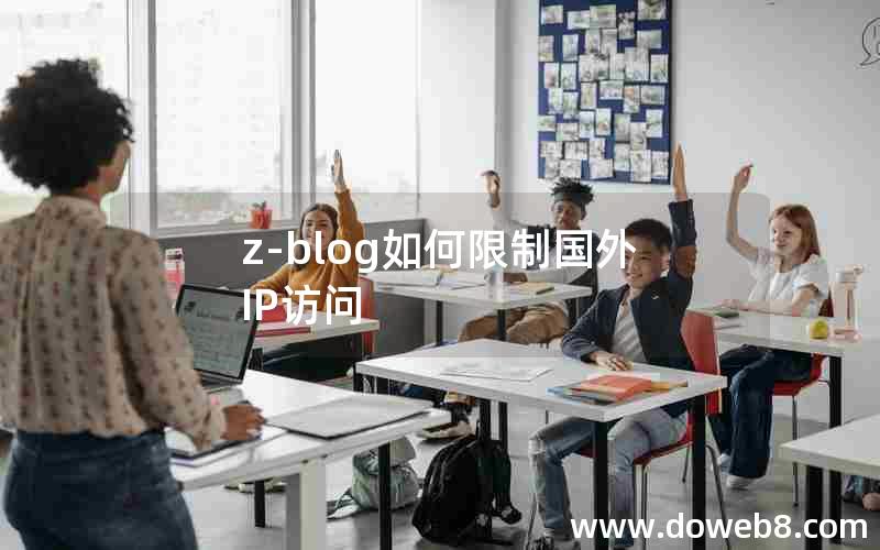 z-blog如何限制国外IP访问 z-blog如何限制国外IP访问