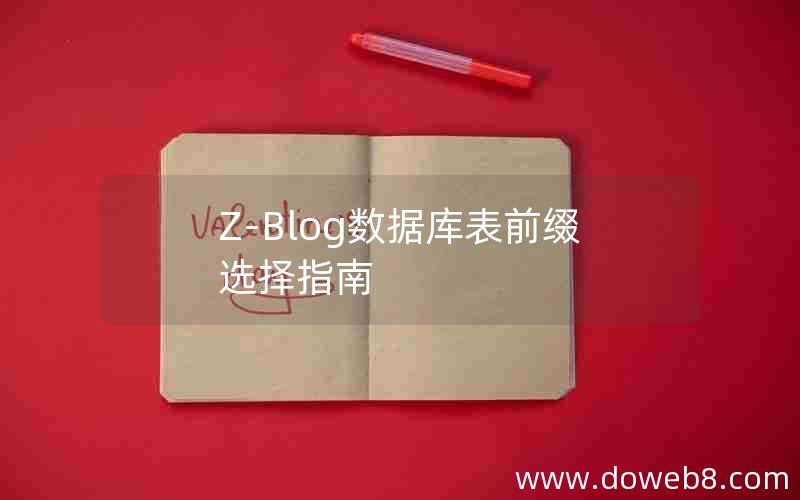 Z-Blog数据库表前缀选择指南 Z-Blog数据库表前缀选择指南