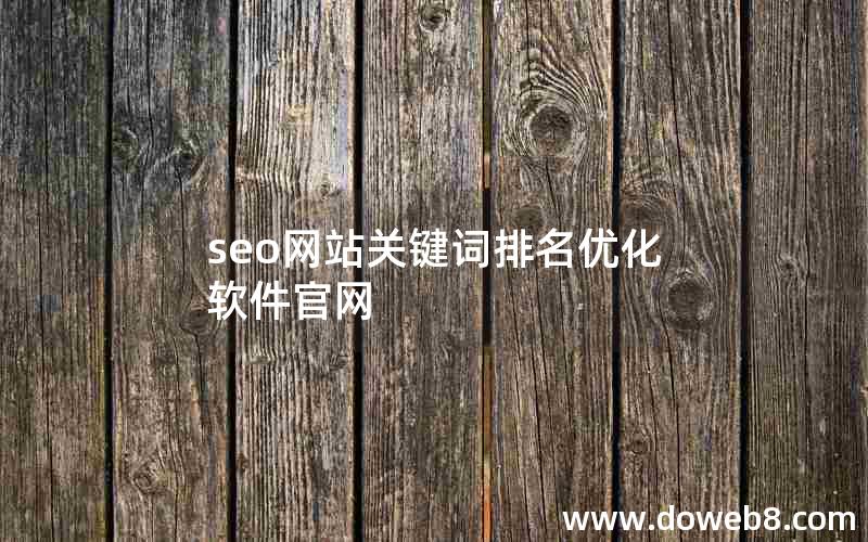 seo网站关键词排名优化软件官网