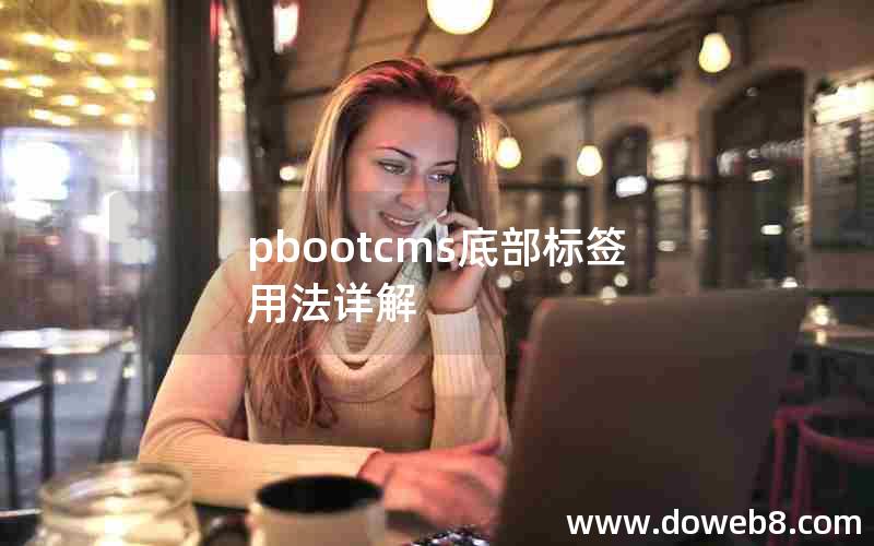 pbootcms底部标签用法详解