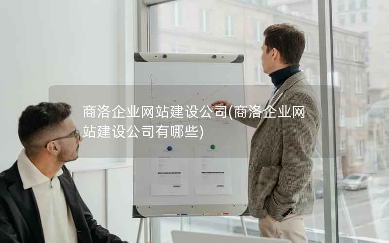 商洛企业网站建设公司，商洛企业网站建设公司有哪些
