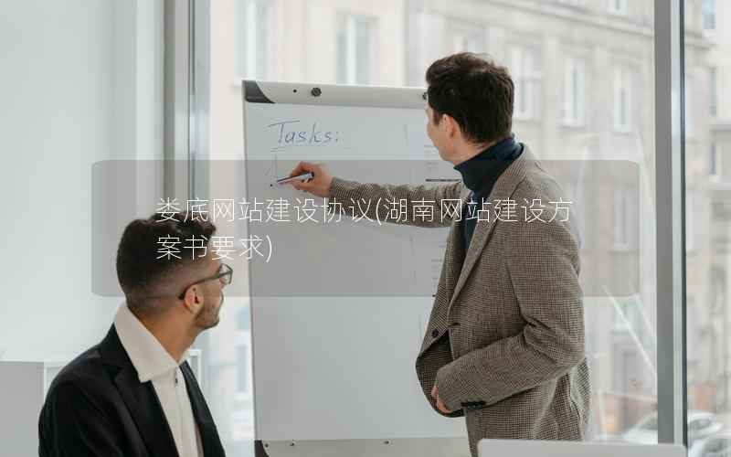 娄底网站建设协议，湖南网站建设方案书要求