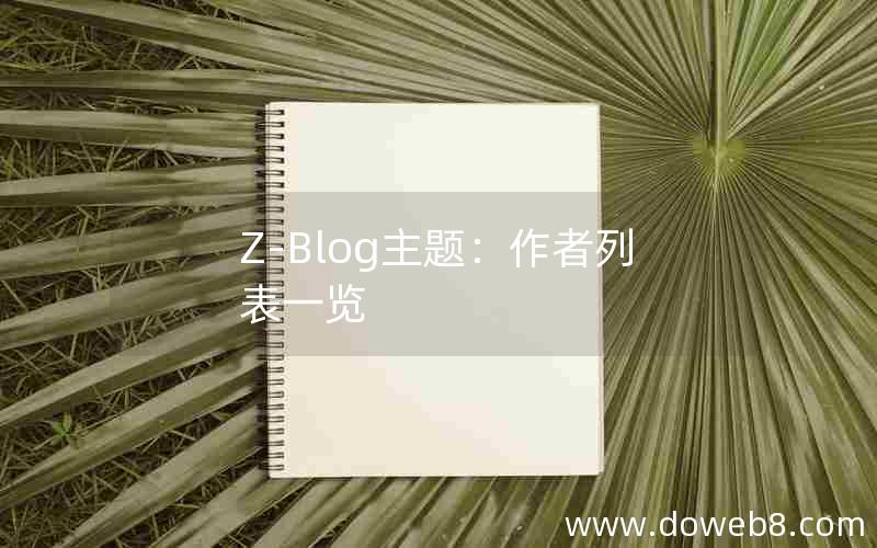 Z-Blog主题：作者列表一览