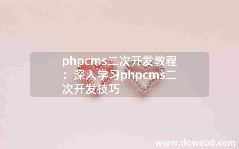 PHPcms二次开发教程：深入学习PHPcms二次开发技巧