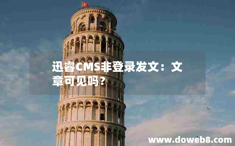 迅睿cms非登录发文：文章可见吗？