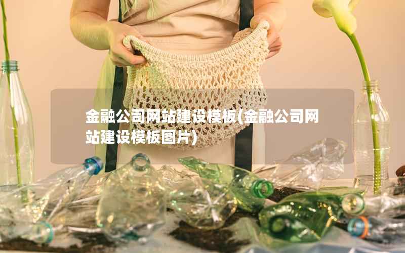 金融公司网站建设模板，金融公司网站建设模板图片