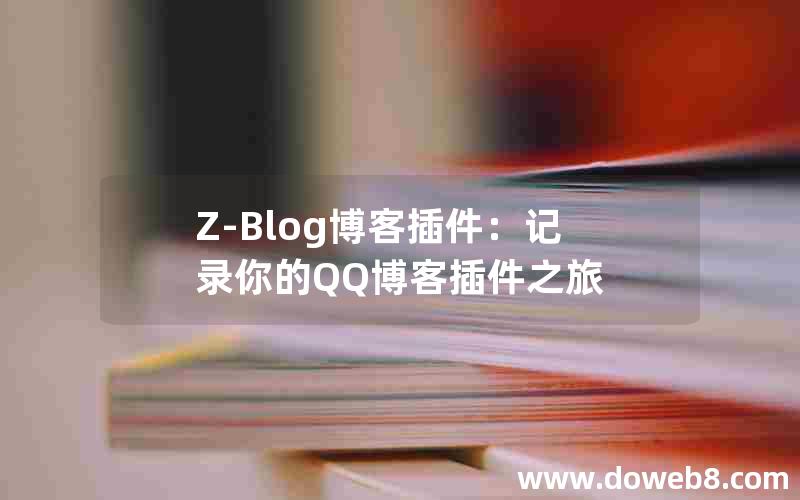 Z-Blog博客插件：记录你的QQ博客插件之旅