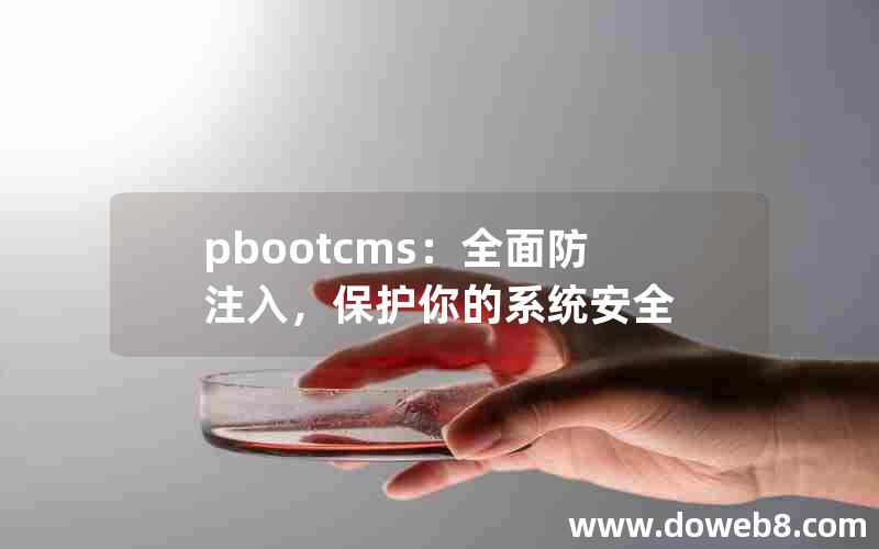 pbootcms：全面防注入，保护你的系统安全