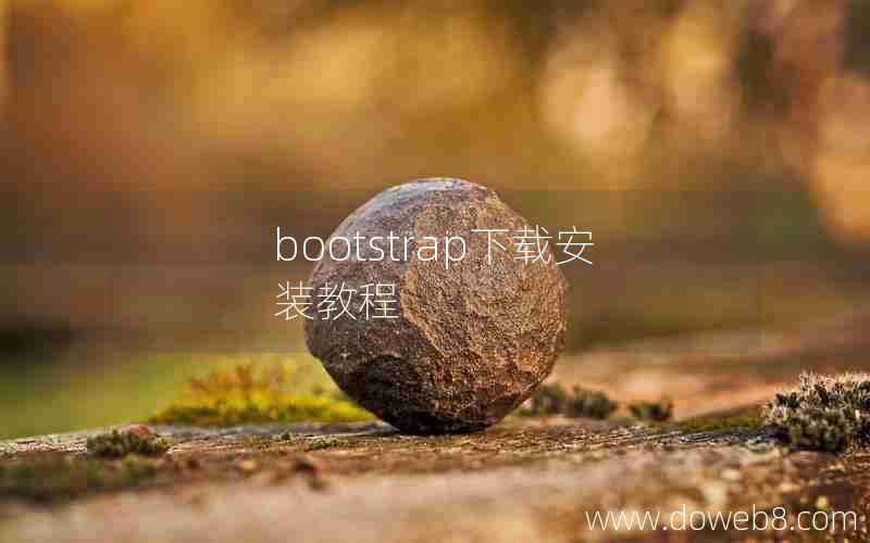 bootstrap下载安装教程