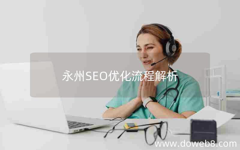 永州SEO优化流程解析，永州seo优化流程解析