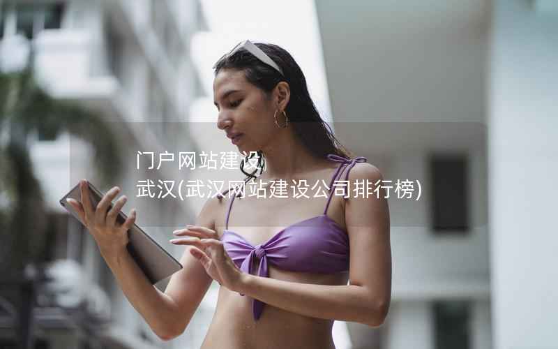 门户网站建设 武汉，武汉网站建设公司排行榜
