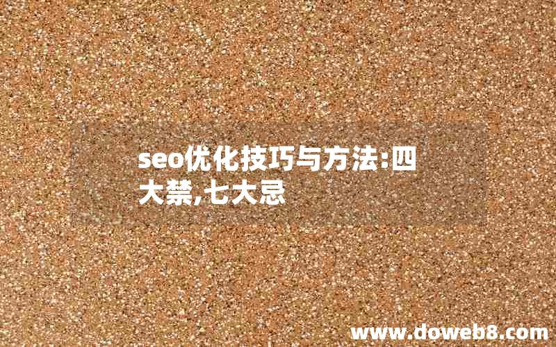 seo优化技巧与方法:四大禁,七大忌