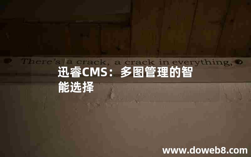 迅睿CMS:多图管理的智能选择 迅睿CMS:多图管理的智能选择