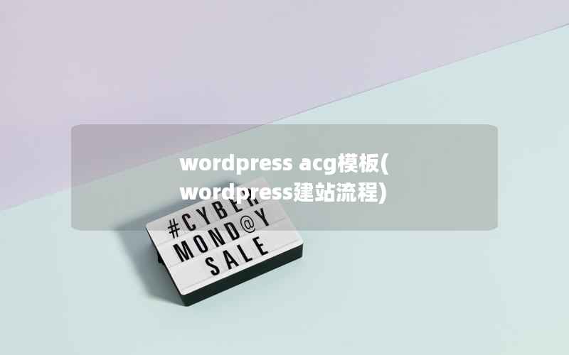 WordPress acg模板，WordPress建站流程