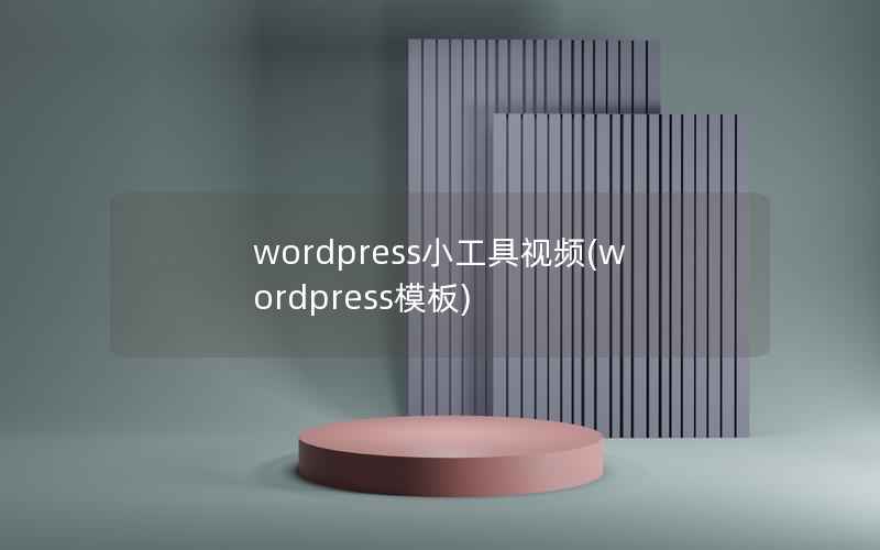WordPress小工具视频，WordPress模板