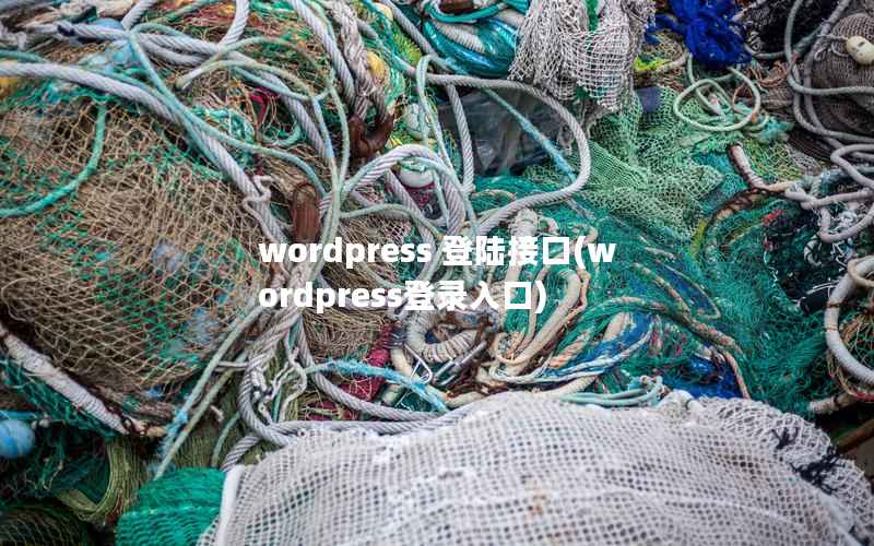 WordPress 登陆接口，WordPress登录入口