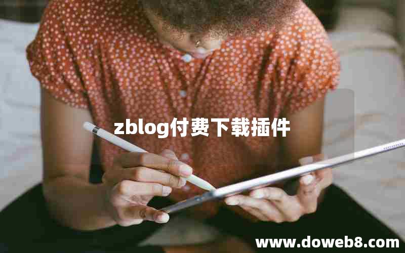 zblog付费下载插件 zblog付费下载插件