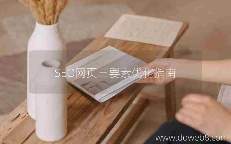 SEO网页三要素优化指南_seo网页三要素优化指南