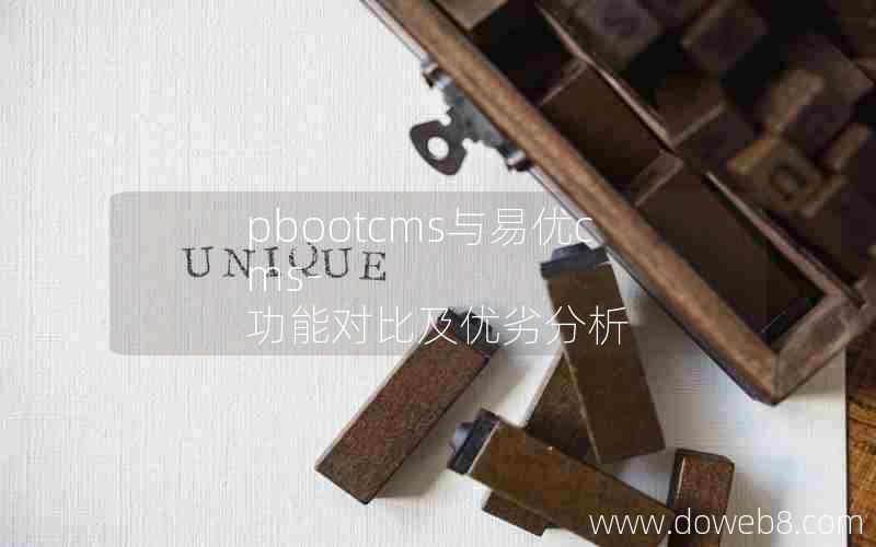 pbootcms与eyoucms- 功能对比及优劣分析