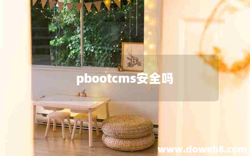 pbootcms安全吗