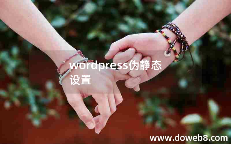 wordpress伪静态设置 wordpress伪静态设置