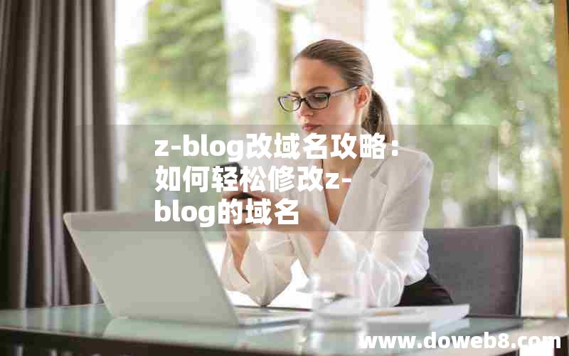 Z-Blog改域名攻略：如何轻松修改Z-Blog的域名