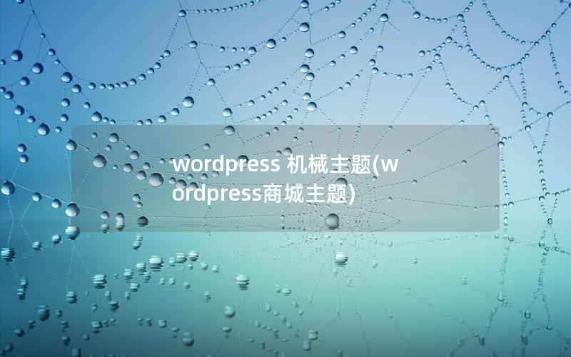 WordPress 机械主题，WordPress商城主题