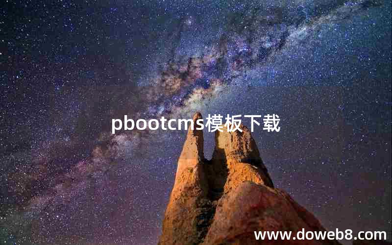 pbootcms模板下载