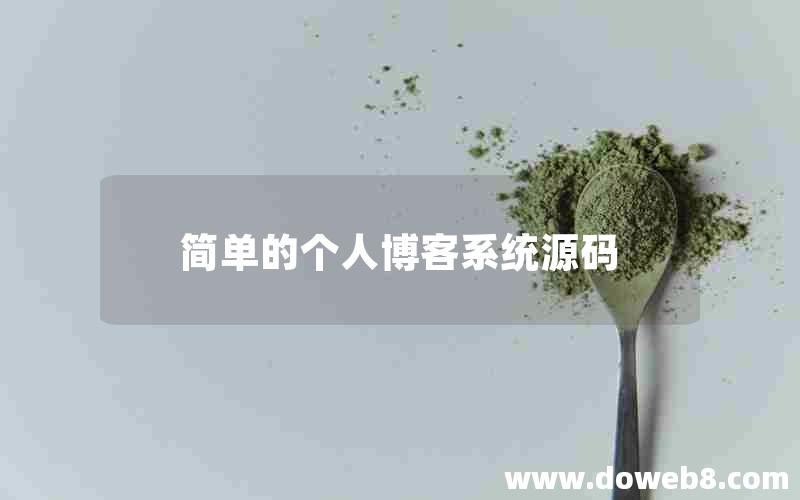 简单的个人博客系统源码 简单的个人博客系统源码