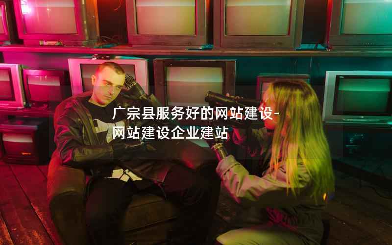 广宗县服务好的网站建设-网站建设企业建站
