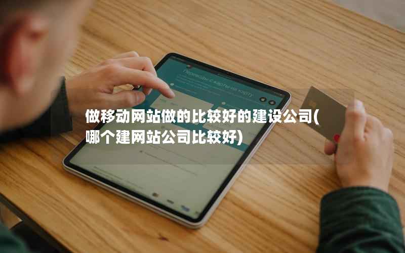 做移动网站做的比较好的建设公司，哪个建网站公司比较好