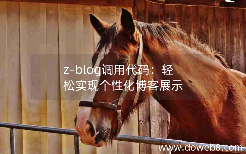 Z-Blog调用代码：轻松实现个性化博客展示