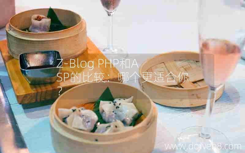 Z-Blog PHP和ASP的比较:哪个更适合你? Z-Blog PHP和ASP的比较:哪个更适合你?