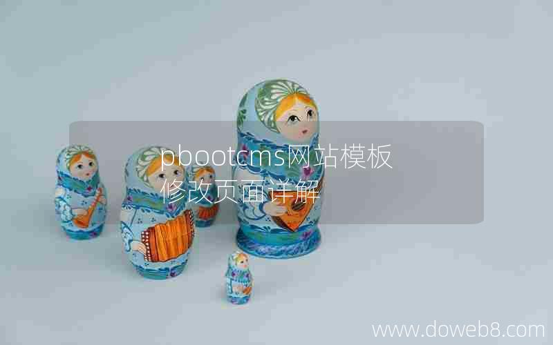 pbootcms网站模板修改页面详解