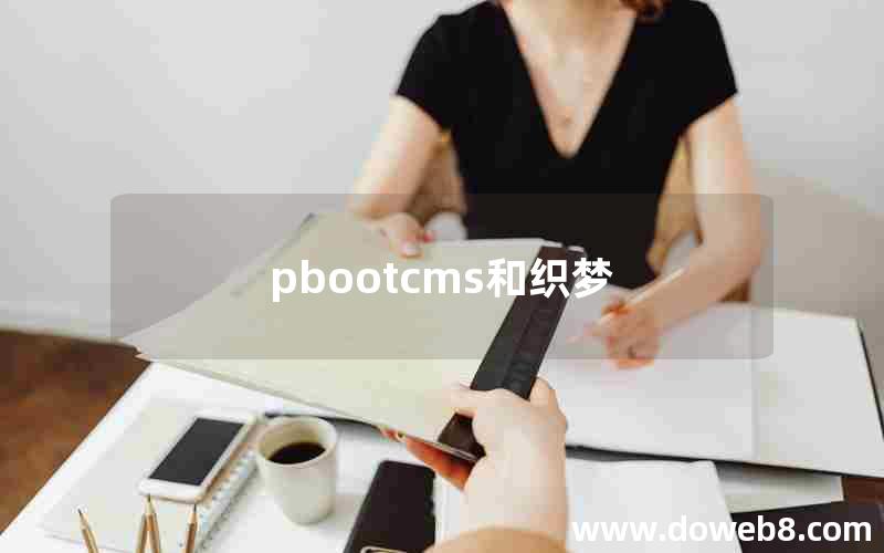 pbootcms和织梦