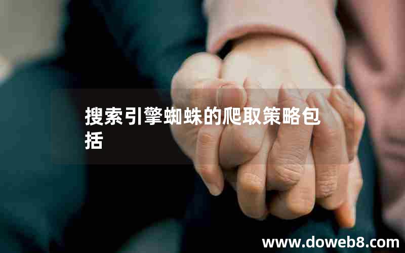 搜索引擎蜘蛛的爬取策略包括