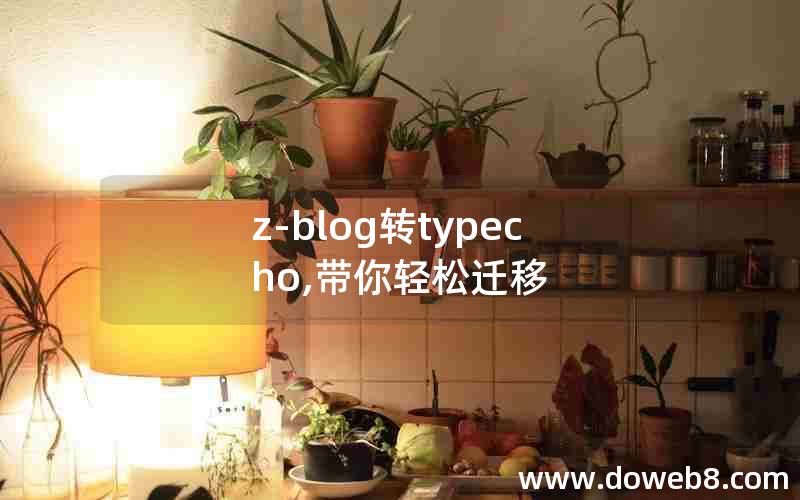 z-blog转typecho,带你轻松迁移
